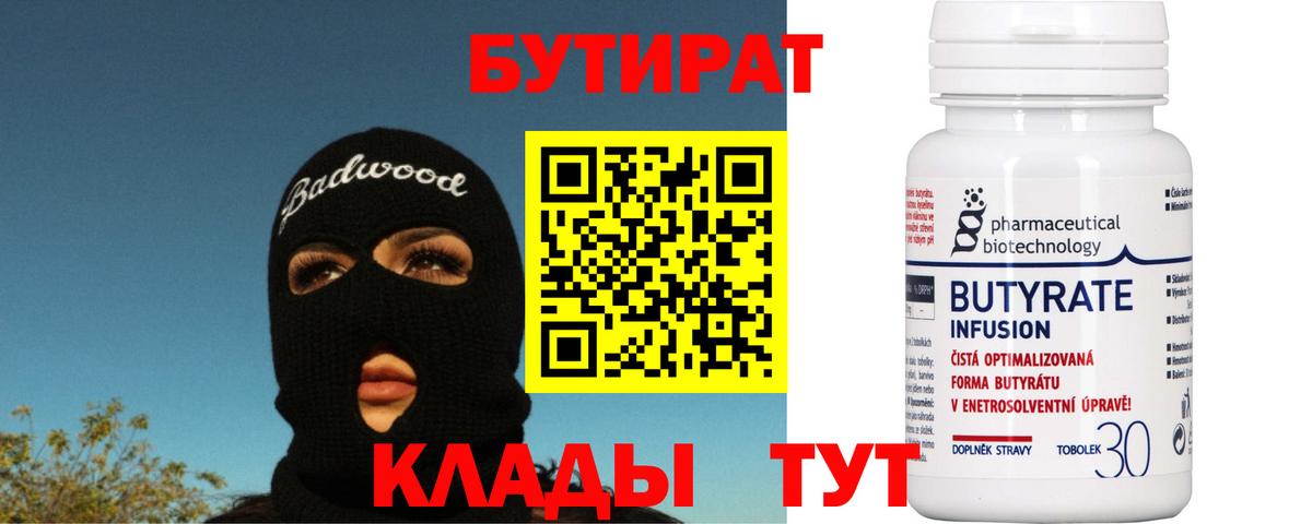 Иркутск  БУТИРАТ вода  Вход с VPN 