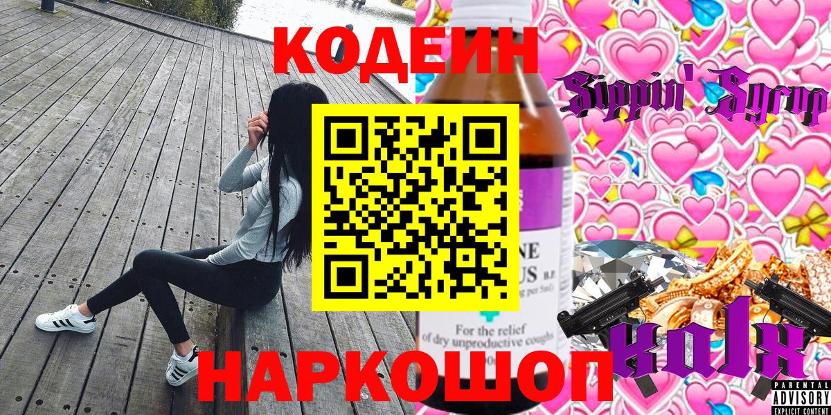 Codein Purple Drank  Вход с VPN  Иркутск  Кодеиновый сироп Lean напиток Lean (лин) 